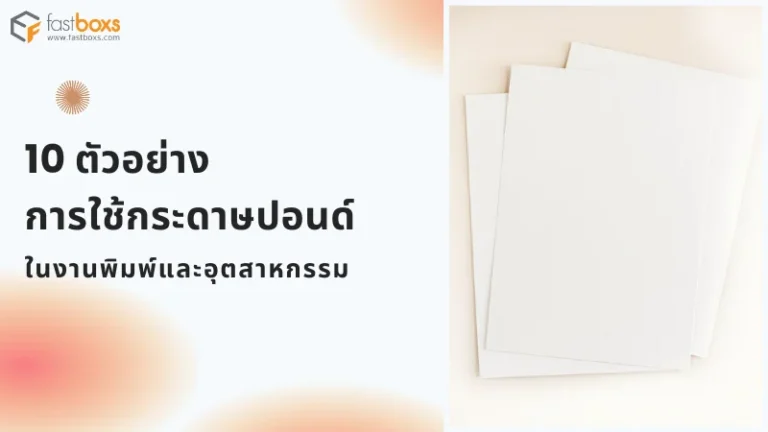 ตัวอย่างกระดาษปอนด์ในงานพิมพ์และอุตสาหกรรม