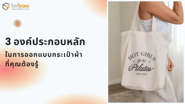 กระเป๋าผ้าสีขาวพร้อมข้อความดีไซน์ทันสมัย