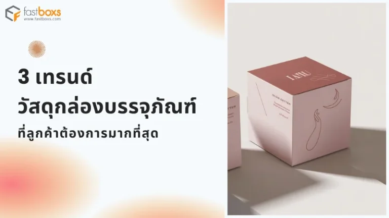 กล่องกระดาษคุณภาพสูง ดีไซน์เรียบหรู ช่วยเพิ่มมูลค่าให้สินค้าและแบรนด์