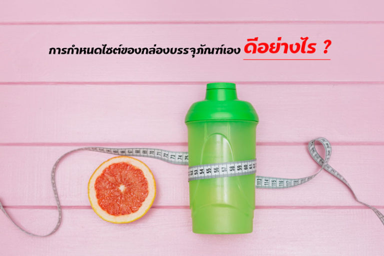 การกำหนดไซต์ของกล่องบรรจุภัณฑ์เองดีอย่างไร