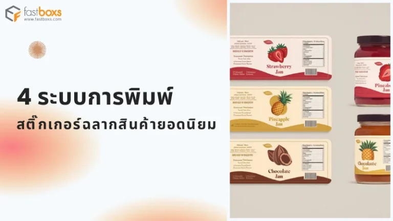 ภาพแสดงตัวอย่างฉลากสินค้าประเภทแยม