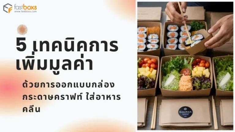 มือคนหนึ่งกำลังหยิบอาหารออกจากกล่องกระดาษคราฟท์ที่ใส่อาหารคลีน พร้อมข้อความ '5 เทคนิคเพิ่มมูลค่าด้วยการออกแบบกล่องกระดาษคราฟท์ ใส่อาหารคลีน'