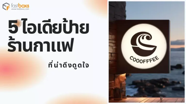 5 ไอเดียป้ายร้านกาแฟที่น่าดึงดูดใจ