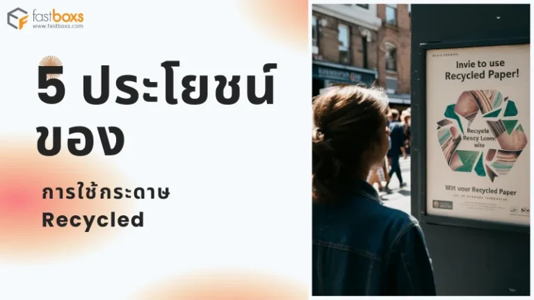 ผู้หญิงกำลังมองป้ายโฆษณาเกี่ยวกับการใช้กระดาษรีไซเคิล พร้อมข้อความ '5 ประโยชน์ของการใช้กระดาษ Recycled'