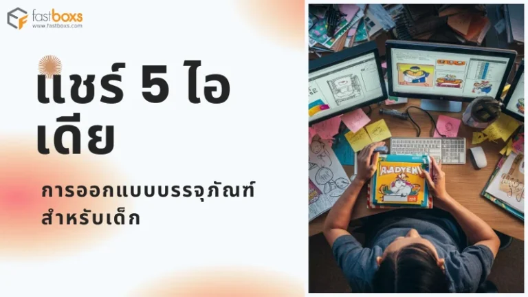 แชร์ 5 ไอเดียการออกแบบบรรจุภัณฑ์สำหรับเด็ก นักออกแบบกำลังทำงานบนคอมพิวเตอร์ที่เต็มไปด้วยไอเดียการออกแบบบรรจุภัณฑ์สำหรับเด็ก โดยถือกล่องบรรจุภัณฑ์ในมือด้วย