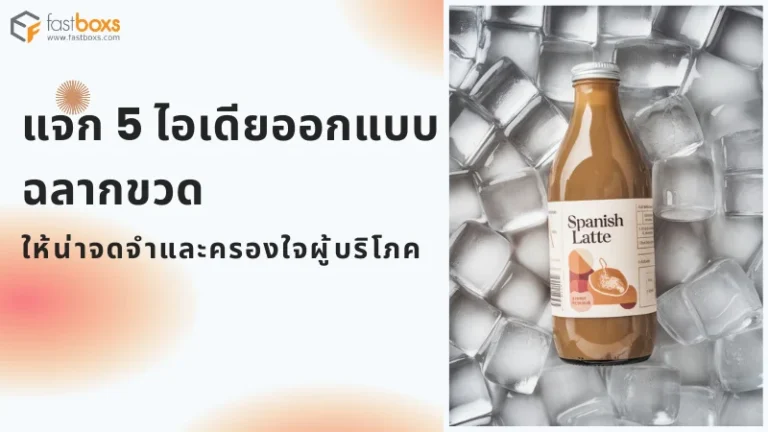 แสดงถึงการออกแบบฉลากขวดกาแฟ Spanish Latte วางอยู่บนพื้นน้ำแข็ง