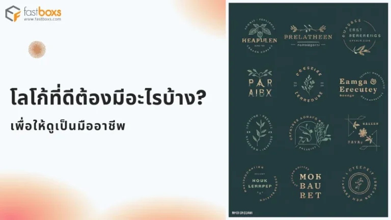 แนวทางออกแบบ Logo ให้ดูเป็นมืออาชีพ พร้อมตัวอย่างโลโก้สไตล์หรูหราและมินิมอล