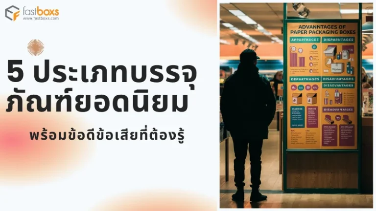 ภาพแสดงข้อมูลเกี่ยวกับประเภทต่าง ๆ ของบรรจุภัณฑ์ พร้อมการเปรียบเทียบข้อดีและข้อเสียของแต่ละประเภท