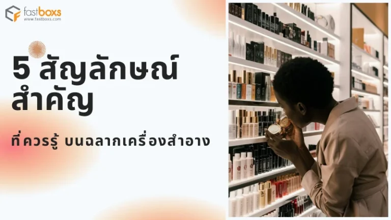 ผู้หญิงกำลังดูผลิตภัณฑ์เครื่องสำอางบนชั้นวางสินค้า พร้อมข้อความ '5 สัญลักษณ์สำคัญที่ควรรู้ บนฉลากเครื่องสำอาง'