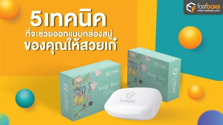 5 เทคนิค ออกแบบกล่องสบู่สวยๆ ทำอย่างไรดี