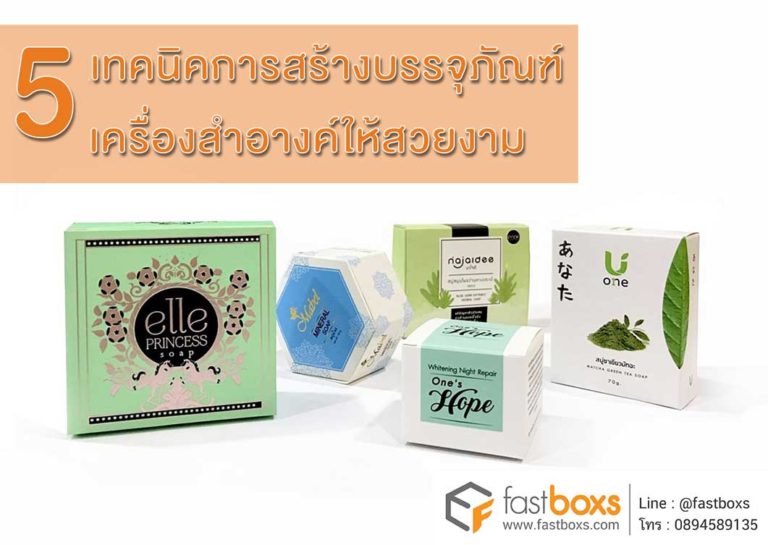 5 เทคนิคการสร้างบรรจุภัณฑ์เครื่องสำอางค์ให้สวยงาม