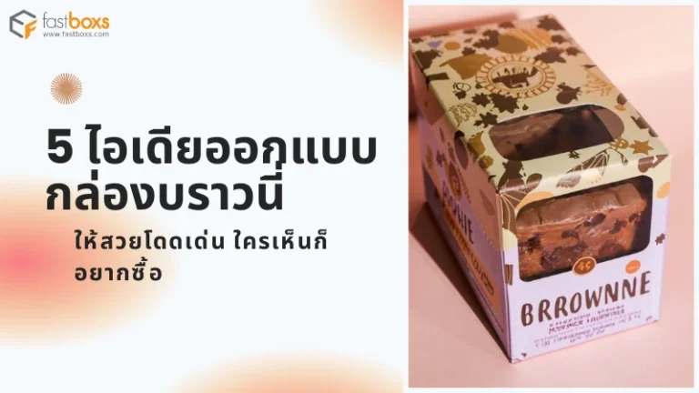 5 ไอเดียออกแบบกล่องบราวนี่ ให้สวยโดดเด่น ใครเห็นก็อยากซื้อ