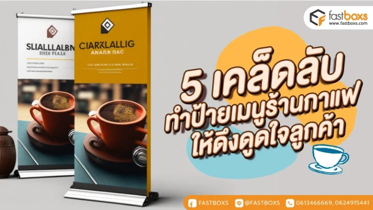 5 เคล็ดลับทำป้ายเมนูร้านกาแฟ ให้ดึงดูดใจลูกค้า