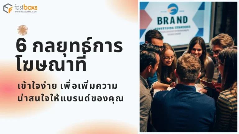 ภาพกลุ่มคนสนใจศึกษากลยุทธ์การโฆษณาที่ง่ายต่อความเข้าใจ เพื่อเพิ่มความน่าสนใจให้แบรนด์ พื้นหลังตกแต่งด้วยโทนสีแดงอ่อนและขาว พร้อมโลโก้ของ fastboxs.com