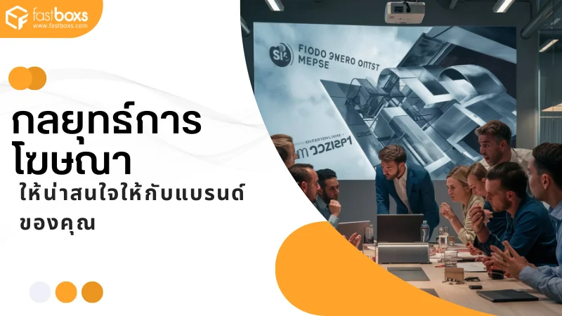 กลยุทธ์การโฆษณาให้น่าสนใจให้กับแบรนด์ของคุณ