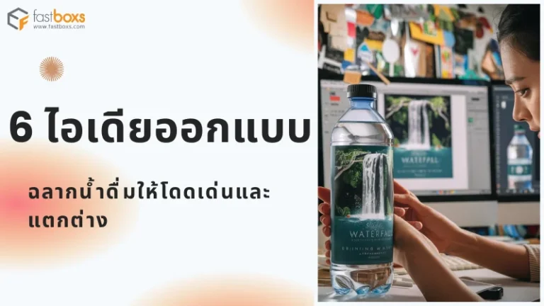 นักออกแบบกำลังปรับแต่งฉลากขวดน้ำดื่มในโปรแกรมออกแบบ