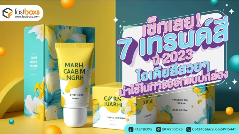 เช็กเลย! 7 เทรนด์สีปี 2023 ไอเดียสีสวยๆ น่าใช้ในการออกแบบกล่อง