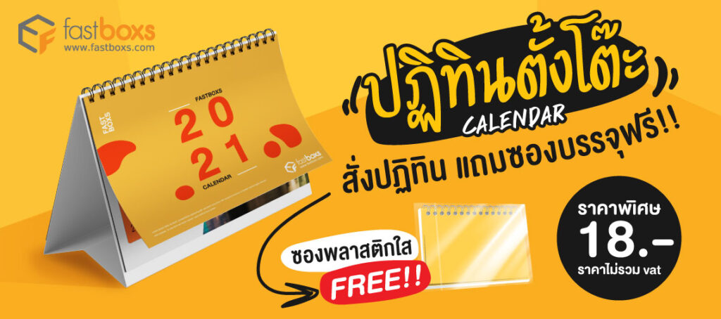 ปฏิทินแบบตั้งโต๊ะ ราคาเริ่มที่ 18 บ.