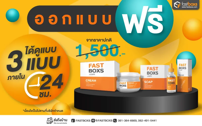 โรงพิมพ์กล่อง บริการออกแบบกล่องฟรี จาก 1,500 บาท ออกแบบด่วน ภายใน 24 ชั่วโมง