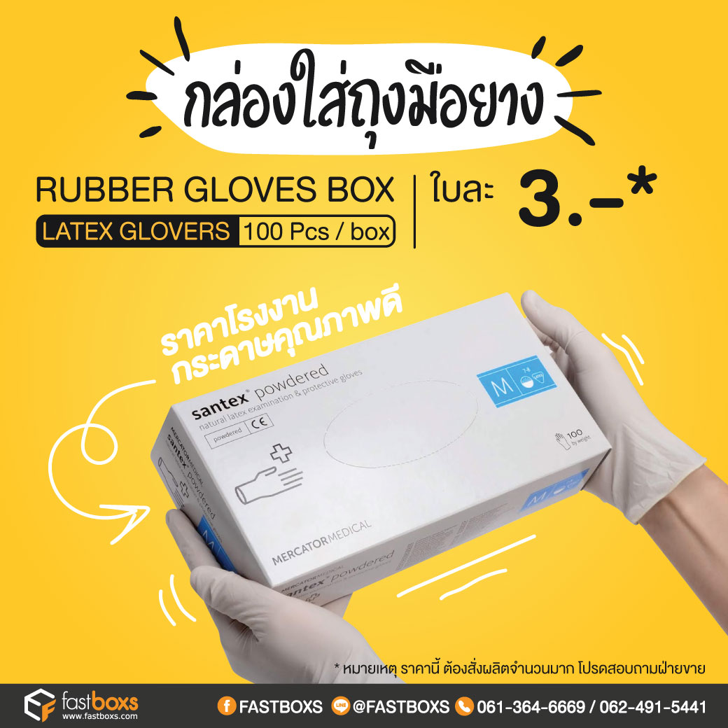 Promotion กล่องถุงมือยาง
