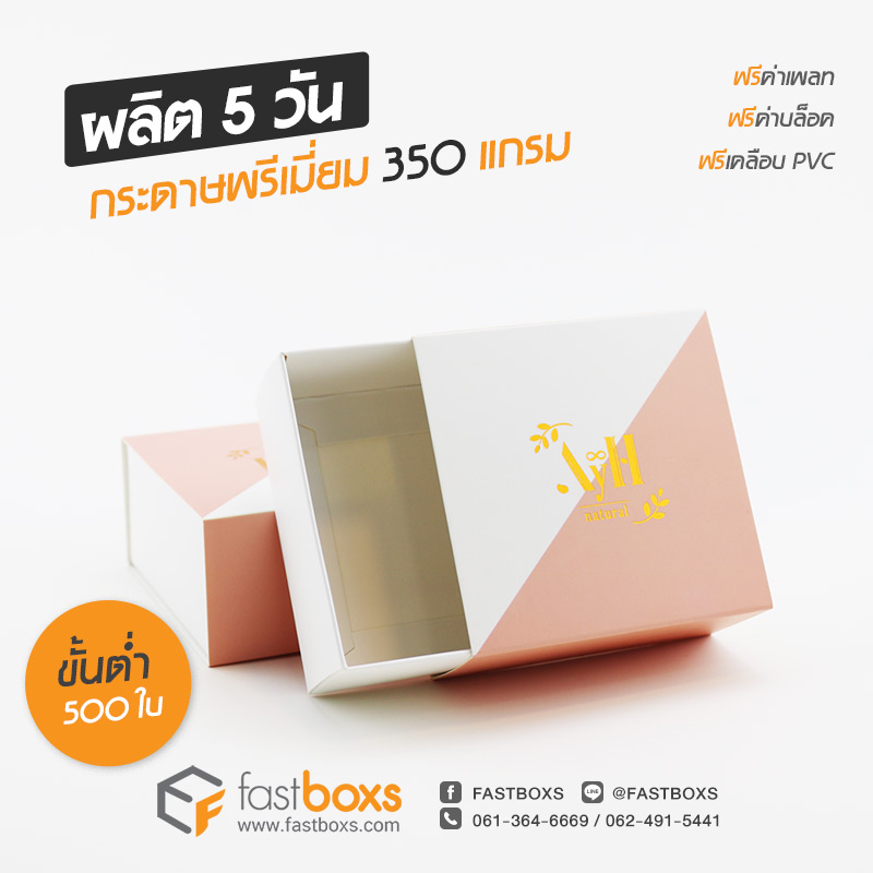 กล่องลิ้นชัก/กล่องสไลด์
