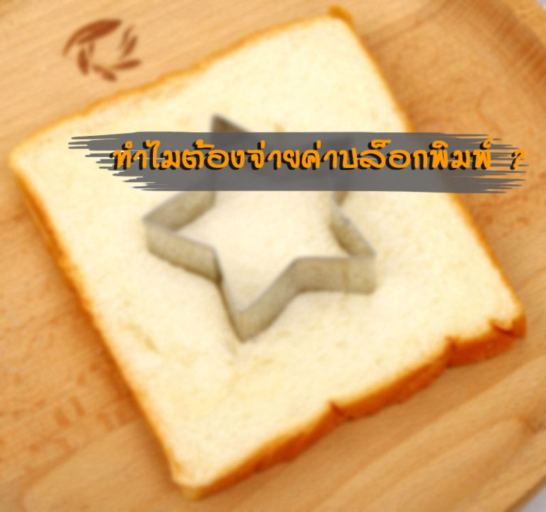 ทำไมต้องจ่ายค่าบล็อกพิมพ์ ? ทำไมต้องจ่ายค่าบล็อกพิมพ์