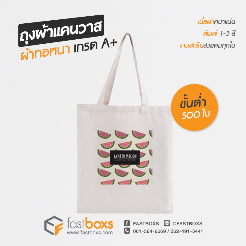 ถุงผ้าดิบ ราคาถูก