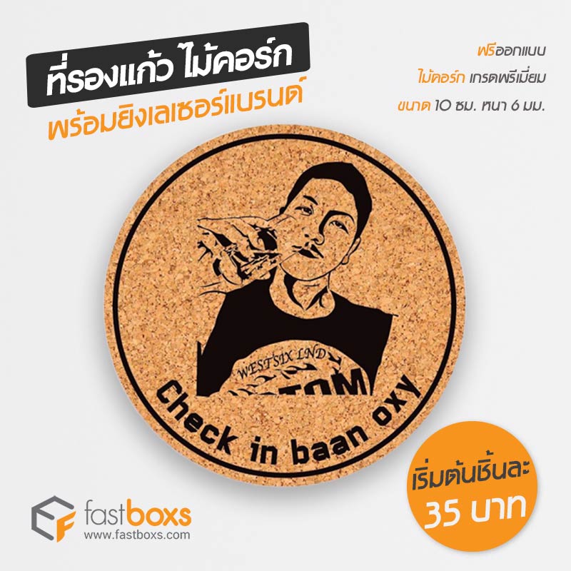 รับทำแผ่นรองแก้ว ไม้ก๊อก 01