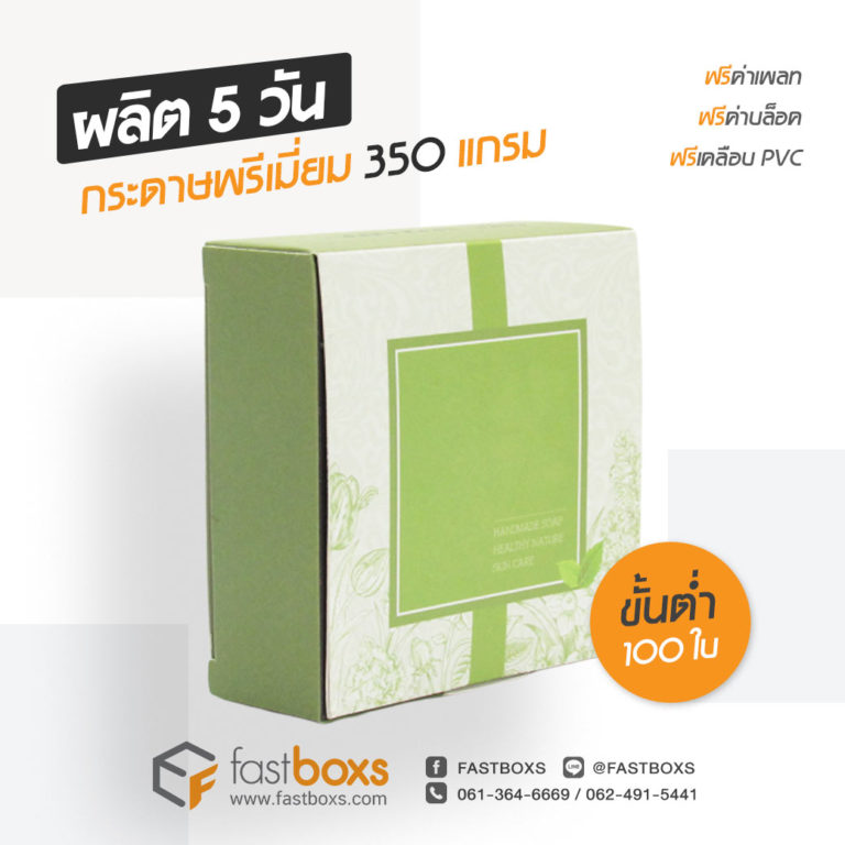 รับทำกล่องสบู่ ราคาโรงงาน