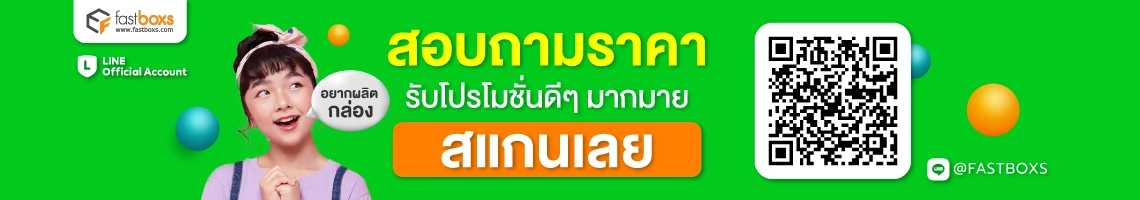 ติดต่อสั่งผลิตสินค้า @Fastboxs