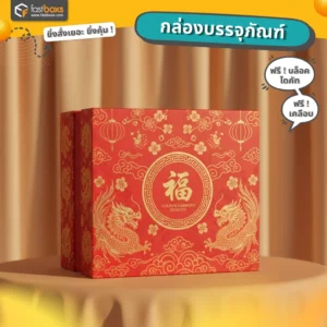 กล่องของฝาก