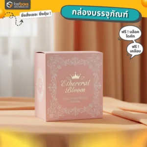 ผลิตกล่องด่วน