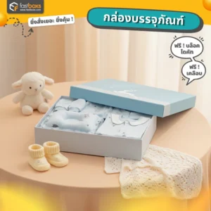 กล่องใส่เซ็ตเสื้อผ้า
