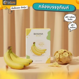 แพคเกจจิ้ง กล้วยฉาบ
