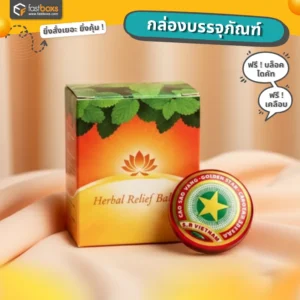 กล่องยาหม่อง