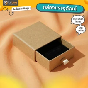 กล่องกระดาษคราฟท์ใส่เครื่องประดับ