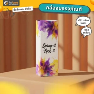 กล่องบรรจุภัณฑ์ใส่สเปรย์