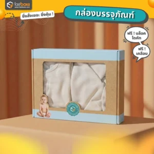 กล่องกระดาษใส่เซ็ตเสื้อผ้า