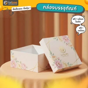 รับทำกล่องกระดาษ มีฝาปิด