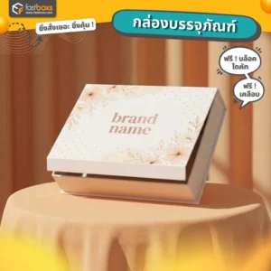 รับผลิตกล่อง ทำกล่องกระดาษ มีฝาปิด