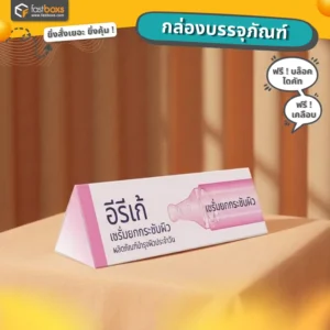 กล่องเซรั่ม ทรงสามเหลี่ยม