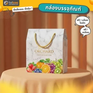กล่องกระดาษใส่ผลไม้