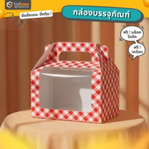 กล่องของขวัญมีหูหิ้ว