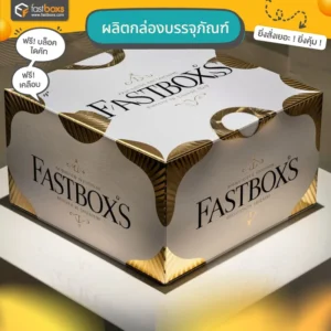 ผลิตกล่องบรรจุภัณฑ์ พร้อมออฟชั่นปั๊มเคทองรอบกล่อง คิดเพิ่มกล่องละ 3 บาท พิมพ์เสร็จไว กล่องขนาดกางออกไม่เกิน A5