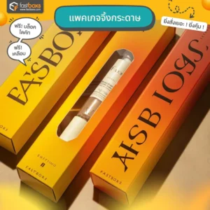 รับผลิตและออกแบบแพคเกจจิ้งกระดาษ ราคาถูกพิมพ์ไว 3-5 วันเท่านั้น ผลิตจำนวนน้อยเริ่มต้นที่ 100 ใบเท่านั้น
