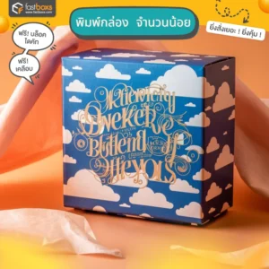พิมพ์กล่อง จำนวนน้อย