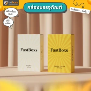 รับทําแพคเกจจิ้งไม่มีขั้นต่ำ
