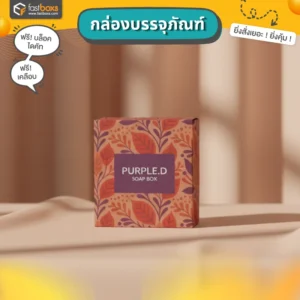 รับผลิตกล่องกระดาษ ออกแบบกล่อง