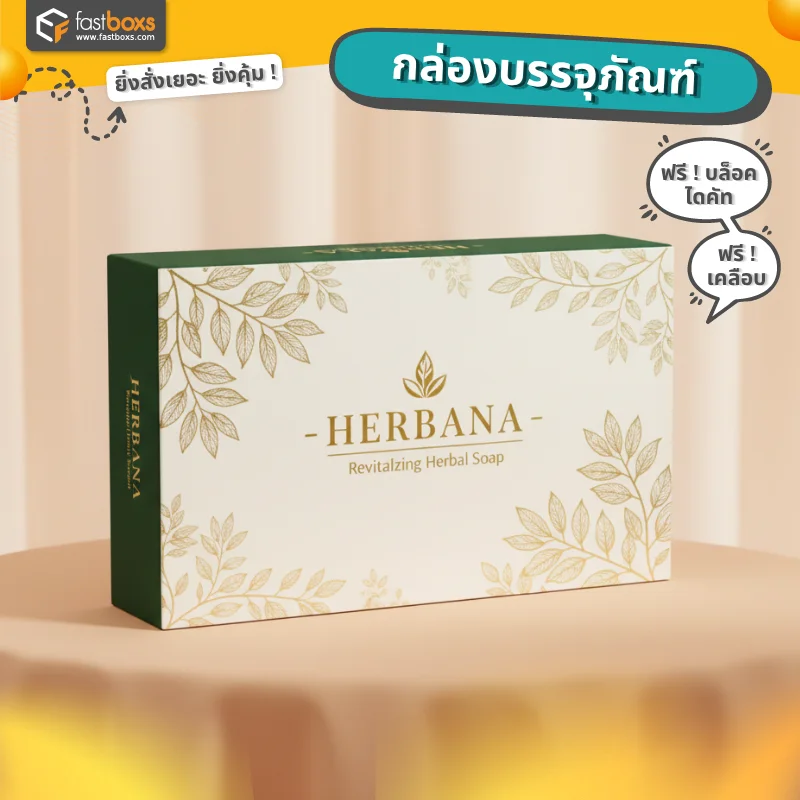 รับทำกล่องบรรจุภัณฑ์ราคา