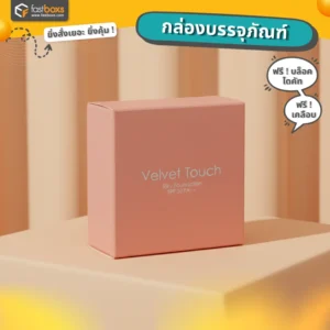 รับทําแพคเกจจิ้งราคาถูก